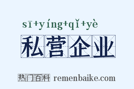 私营企业是什么意思的图片